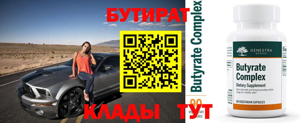 Бутират  Вход с VPN  Егорьевск  Бутират 99% 