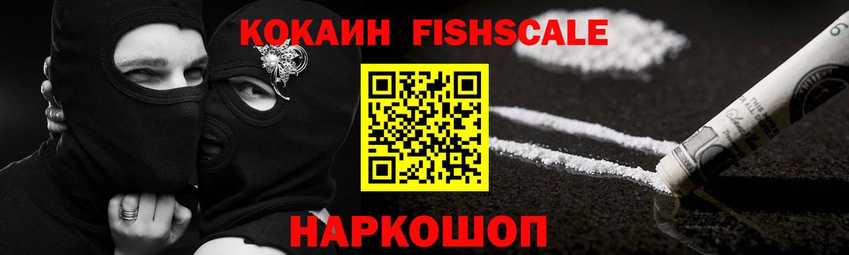 цены наркотик  КОКАИН FishScale  КОКАИН  Вход с VPN  Егорьевск 